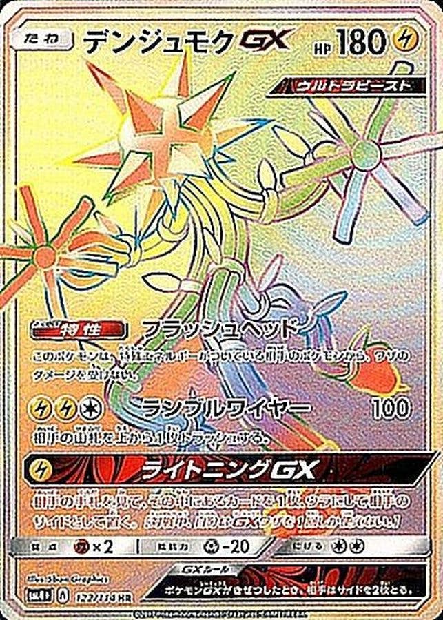 デンジュモクGX HR (122/114) [SM4+] 