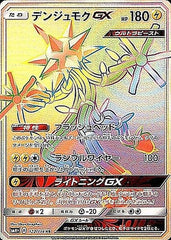 【状態A】デンジュモクGX HR (122/114) [SM4+]