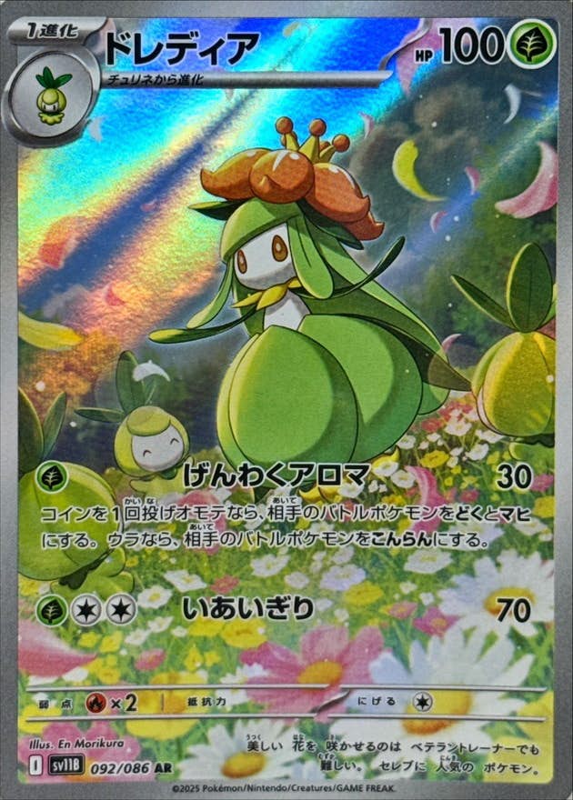 ドレディア AR (092/086) [SV11B]