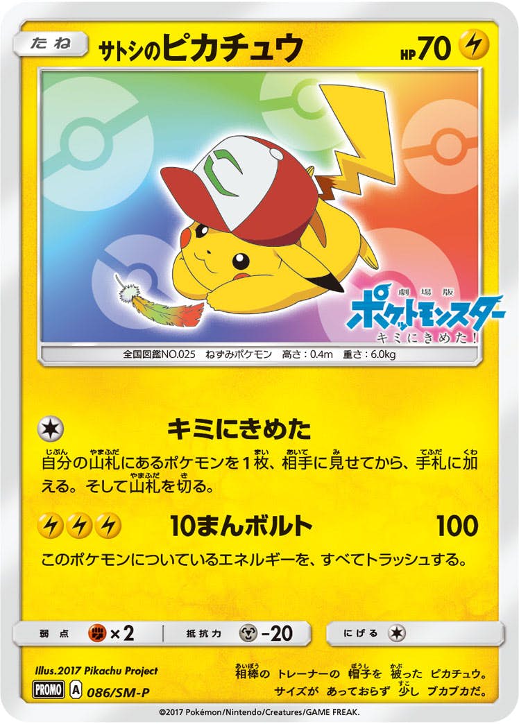 サトシのピカチュウ PROMO (086/SM-P) [SMP] 
