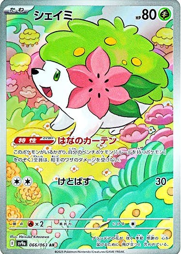 状態B】シェイミ AR (066/063) [sv9a] の通販・買取価格（ポケモンカード）