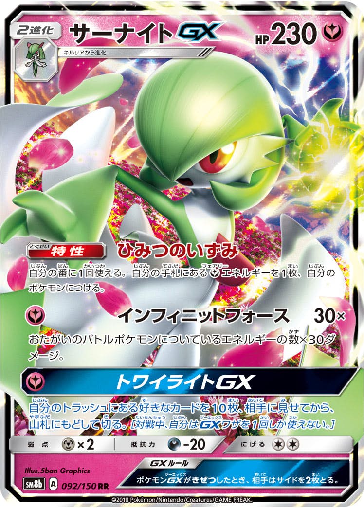 サーナイトGX RR (092/150) [SM8B] 