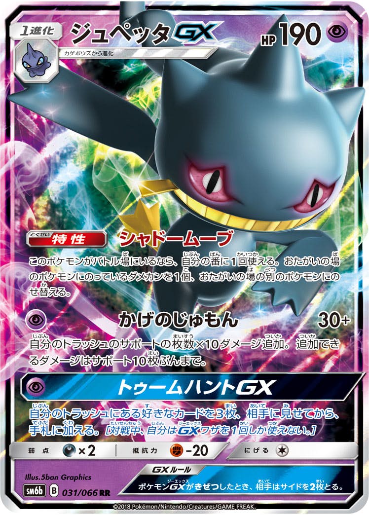 ジュペッタGX RR (031/066) [SM6B] 