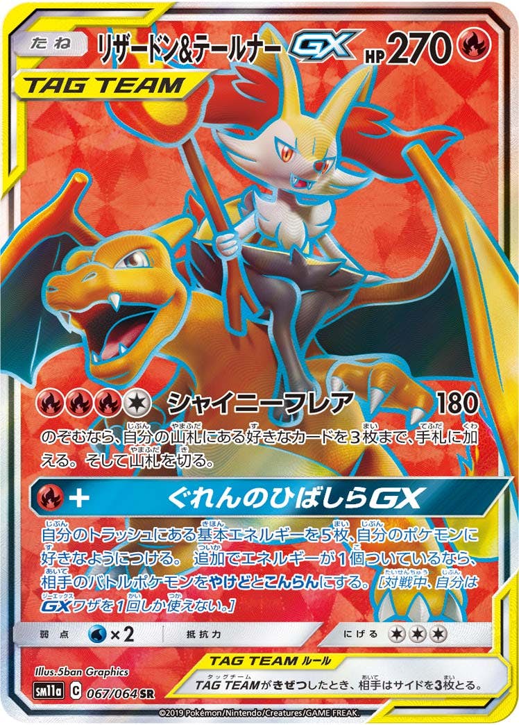 リザードン&テールナーGX SR (067/064) [SM11A] 