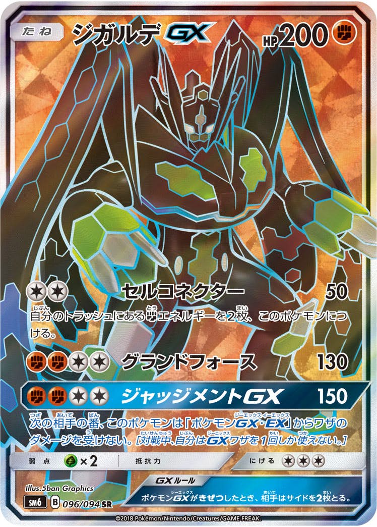 ジガルデGX SR (096/094) [SM6] 