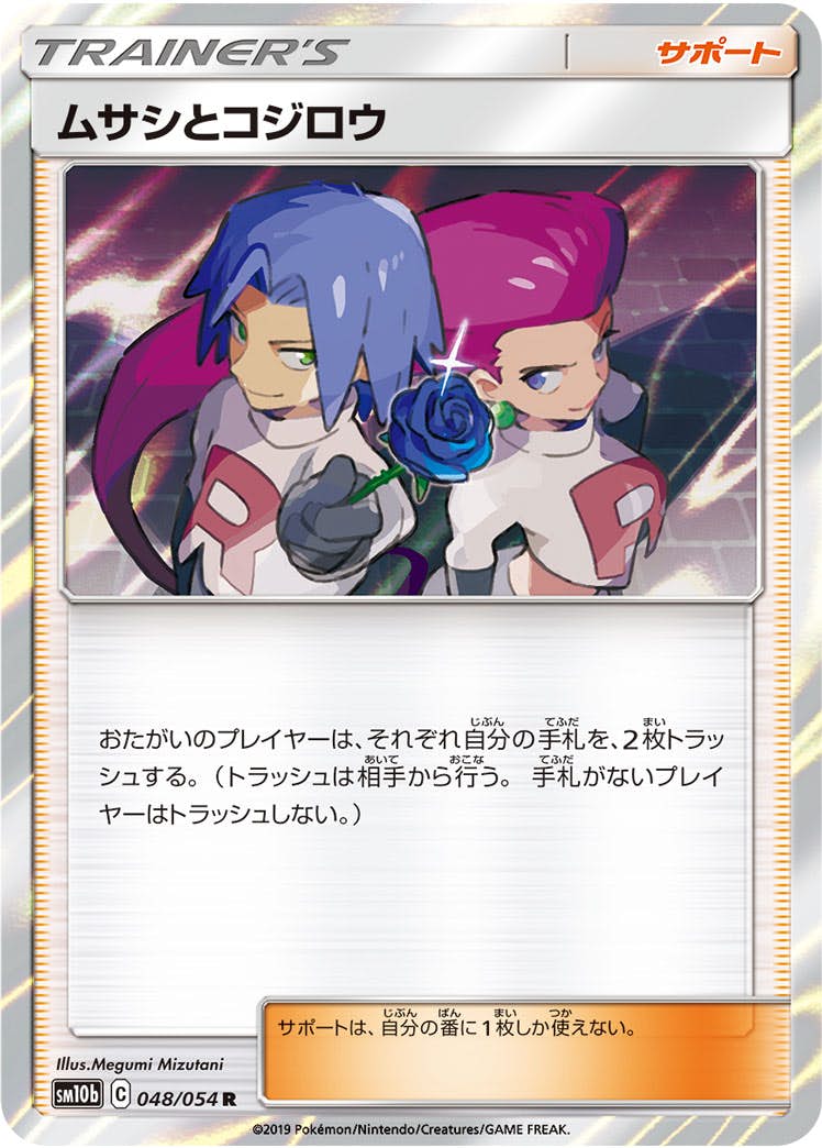 PSA10 ムサシとコジロウ 048/054 ポケモンカード　R 状態A】ムサシとコジロウ R (048/054) [SM10B] の通販・買取価格