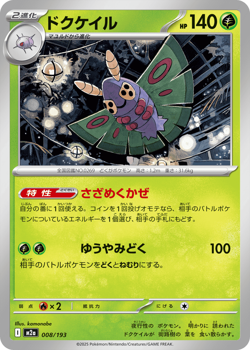 ドクケイル(008/193) [M2A] 