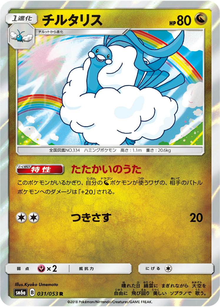 チルタリス R (031/053) [SM6A]