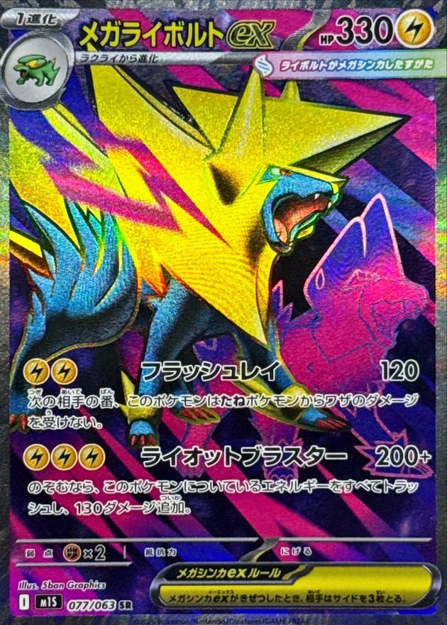 メガライボルトex SR (077/063) [M1S]