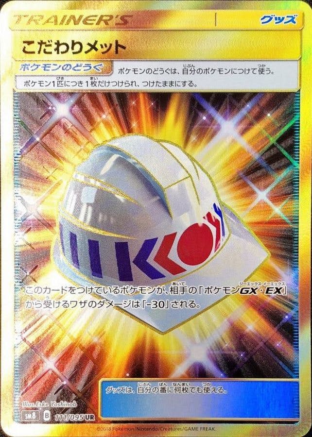 こだわりメット UR (111/095) [SM8] 