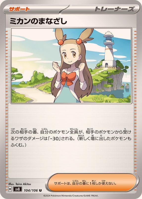 ミカンのまなざし U (104/106) [SV8] 