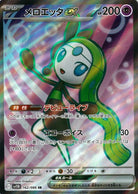 メロエッタex SR (162/086) [SV11B]