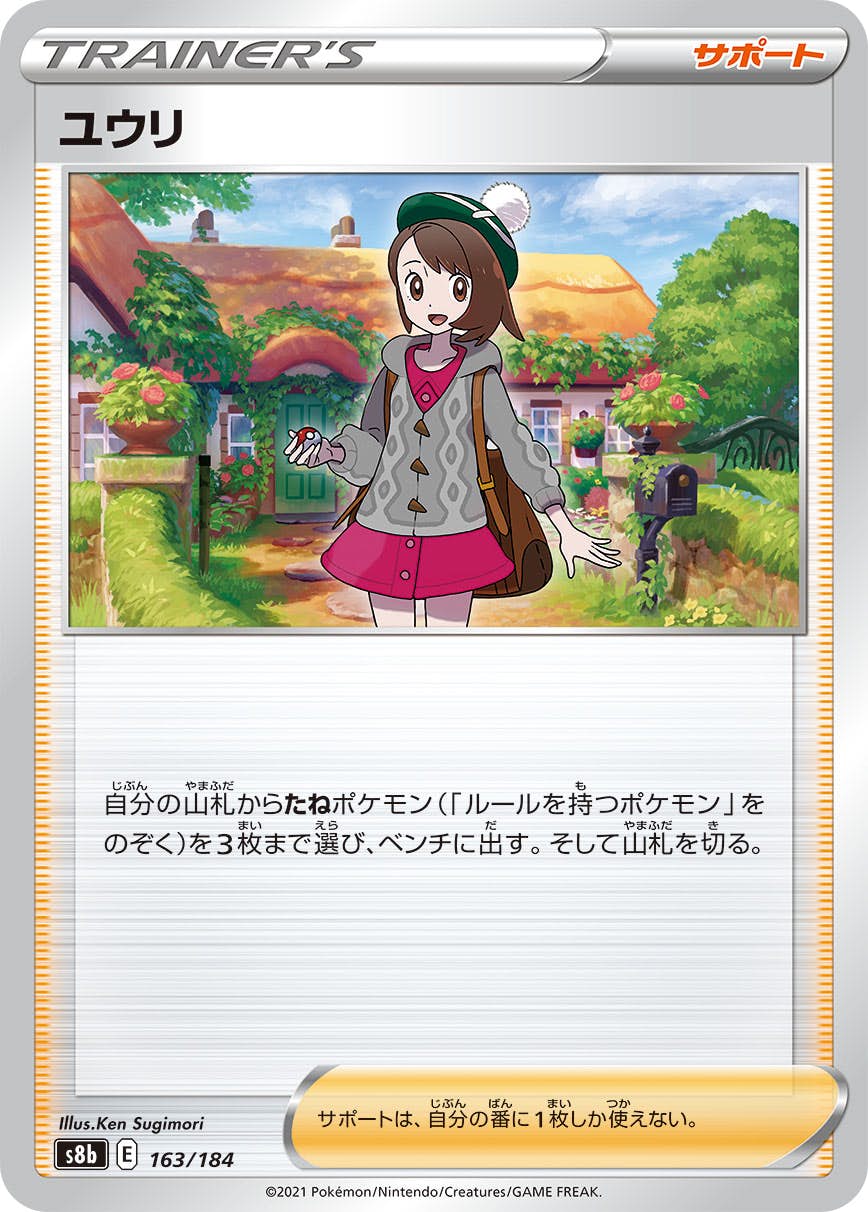 ユウリ(163/184) [S8B] 