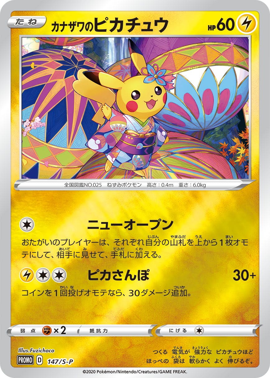 カナザワのピカチュウ: [S-P 147](プロモーションカード「S-P」) カナザワのピカチュウ(PROMO){雷}〈147/S-P〉[S-P] – 晴れる屋2
