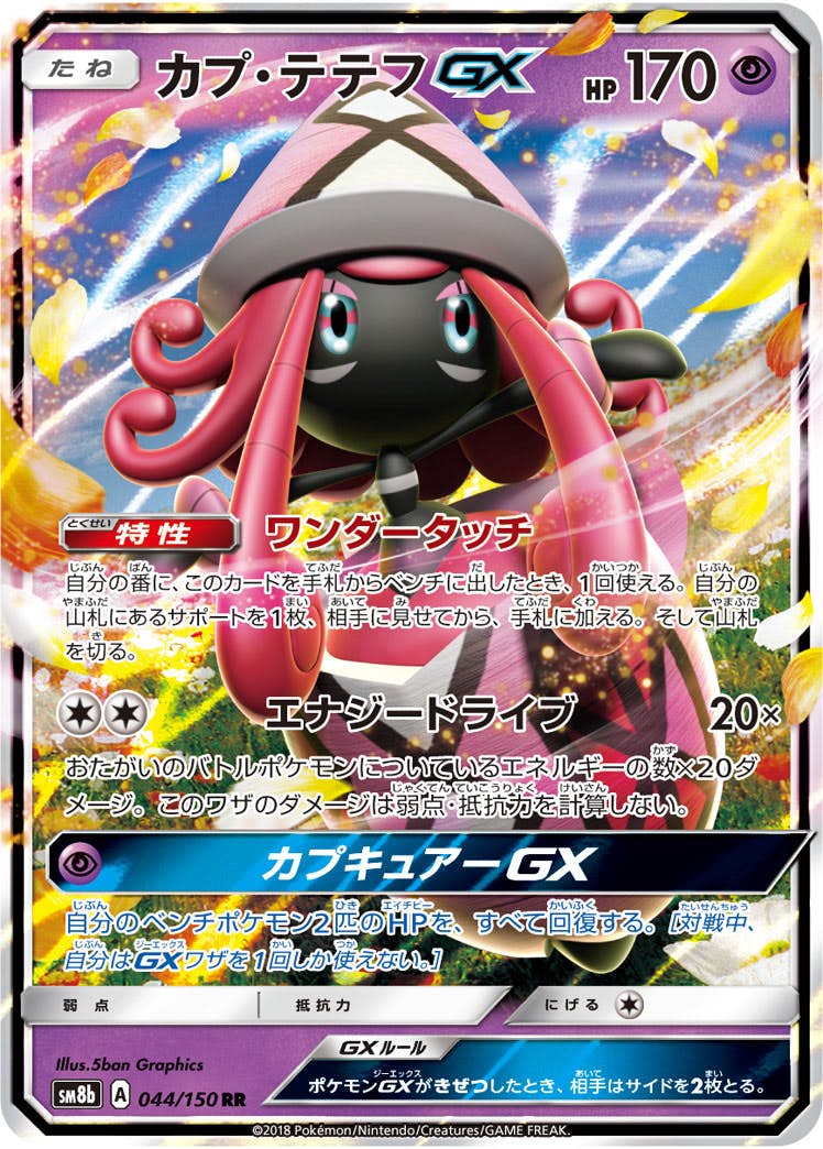 カプ・テテフGX RR (044/150) [SM8B] 