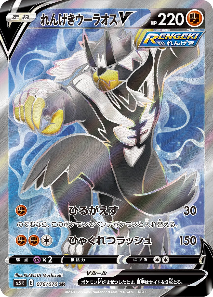 れんげきウーラオスV SR (076/070) [S5R] 