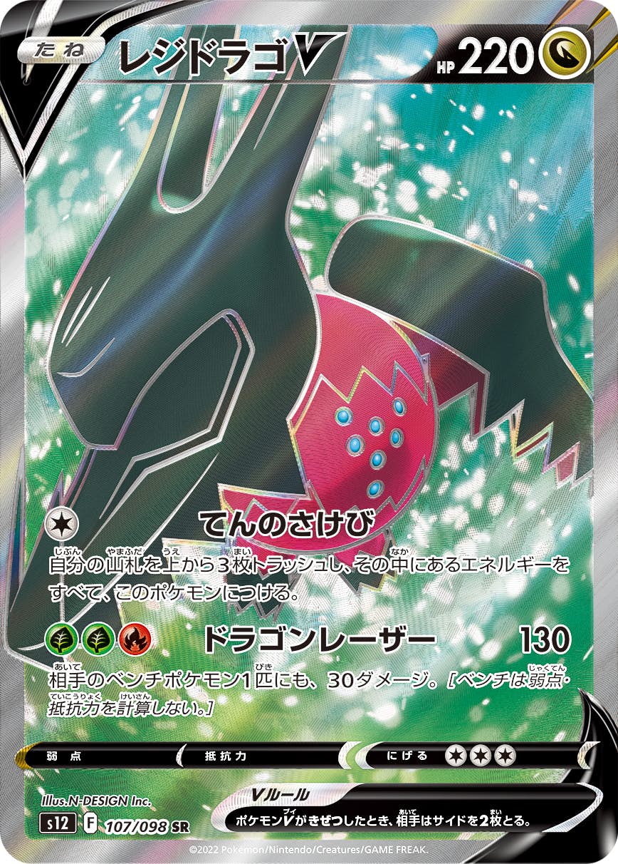 レジドラゴV SR (107/098) [S12] 