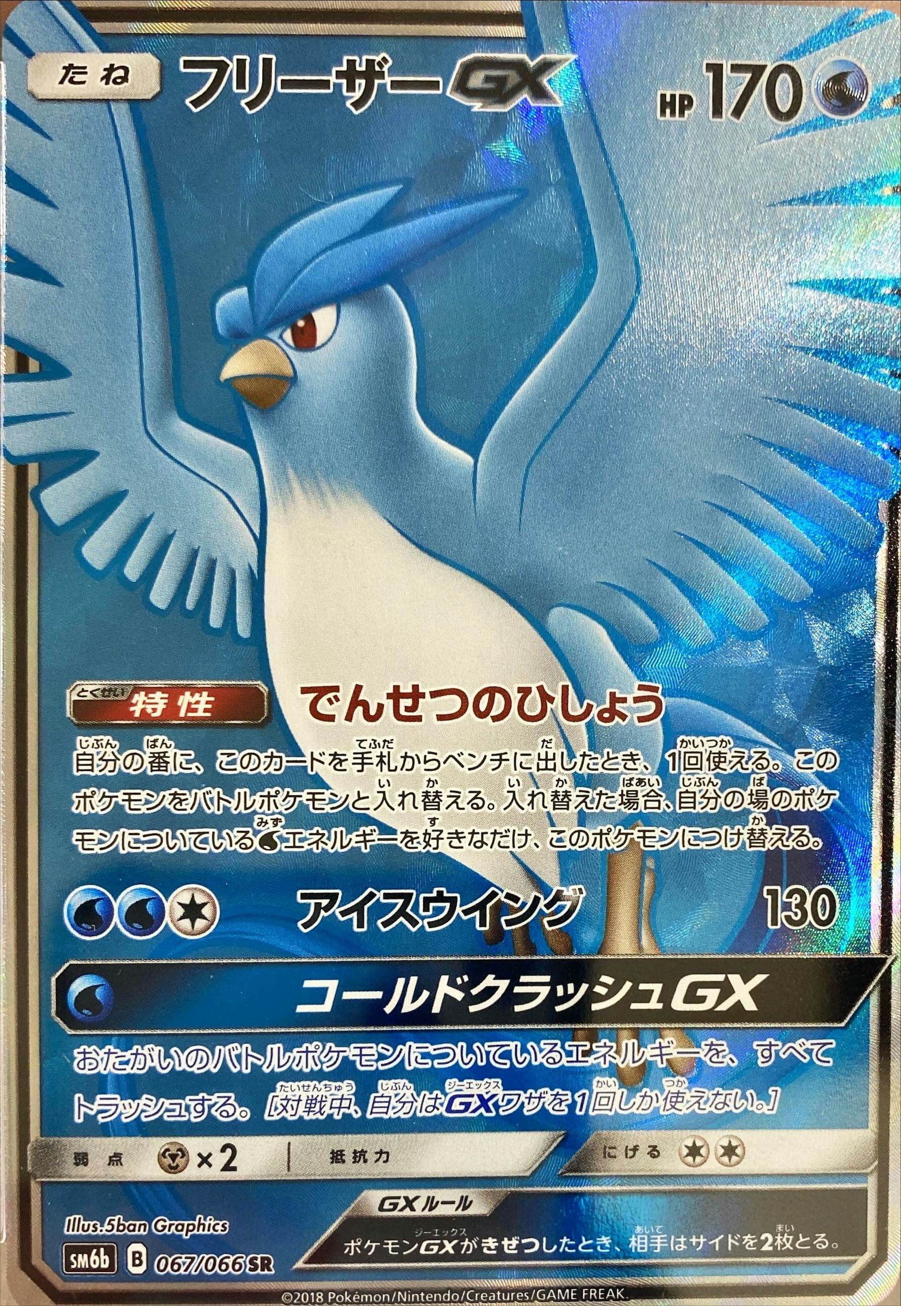 状態A-】フリーザーGX SR (067/066) [SM6B] の通販・買取価格