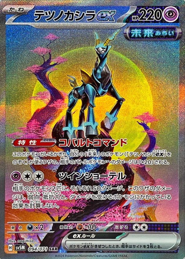 テツノカシラex SAR (094/071) [JTC]