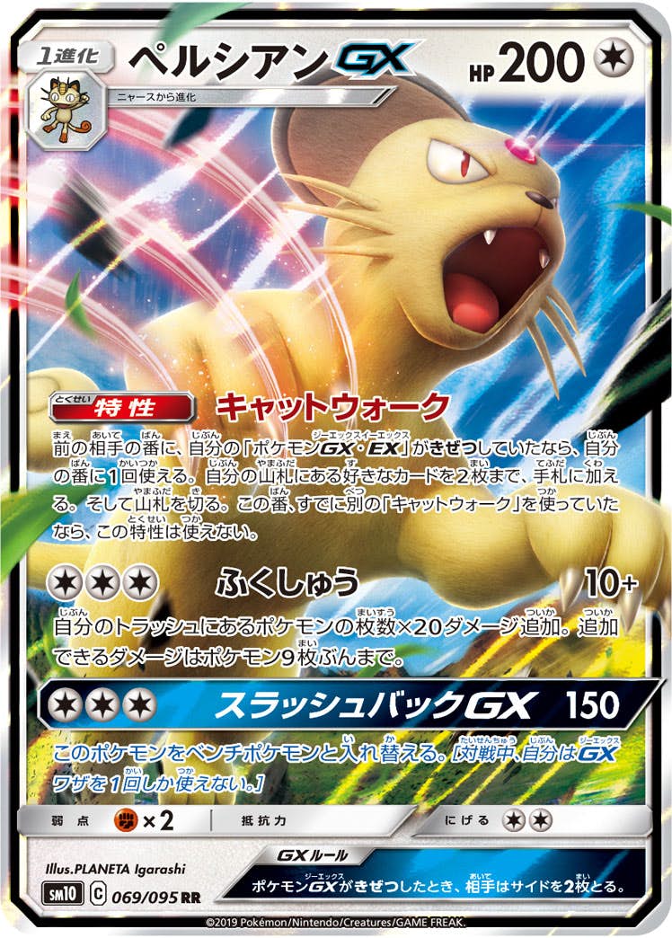 ペルシアンGX RR (069/095) [SM10] 