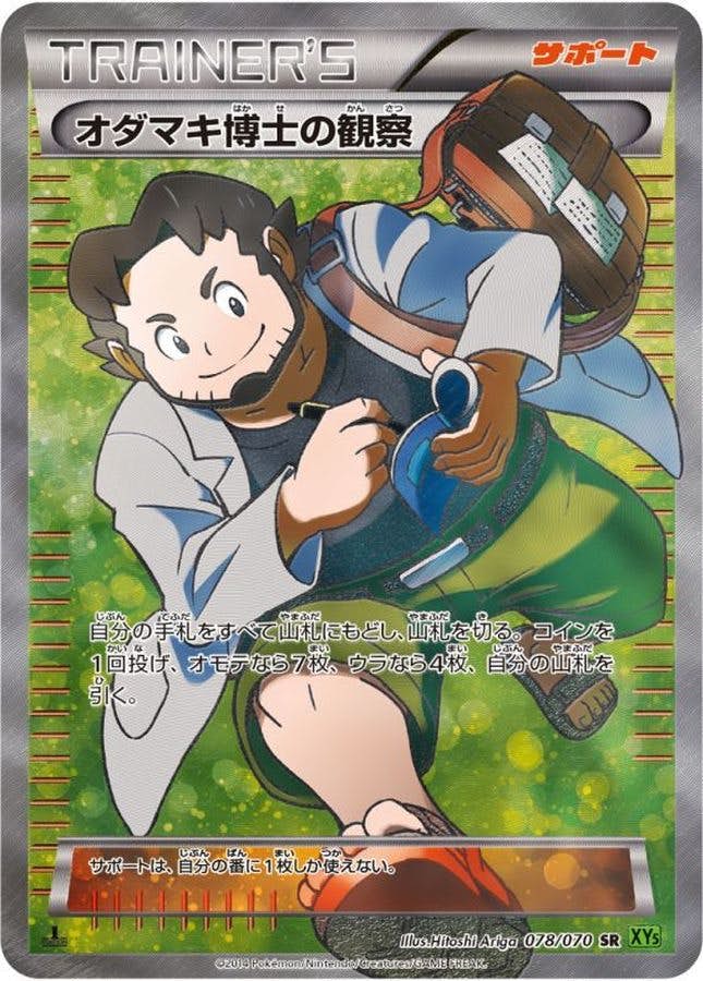 オダマキ博士の観察 SR (078/070) [JTC] 