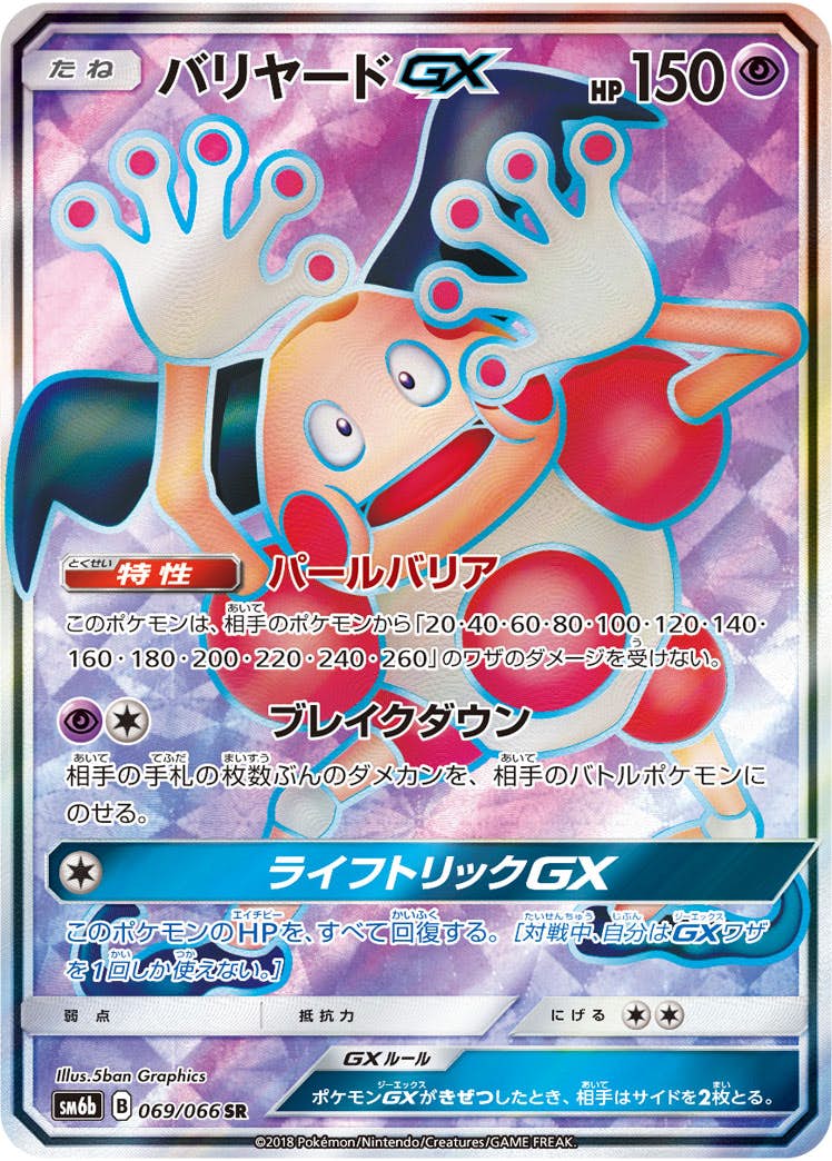 バリヤードGX SR (069/066) [SM6B] 