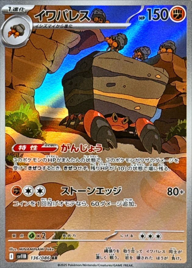 イワパレス AR (136/086) [SV11B] 