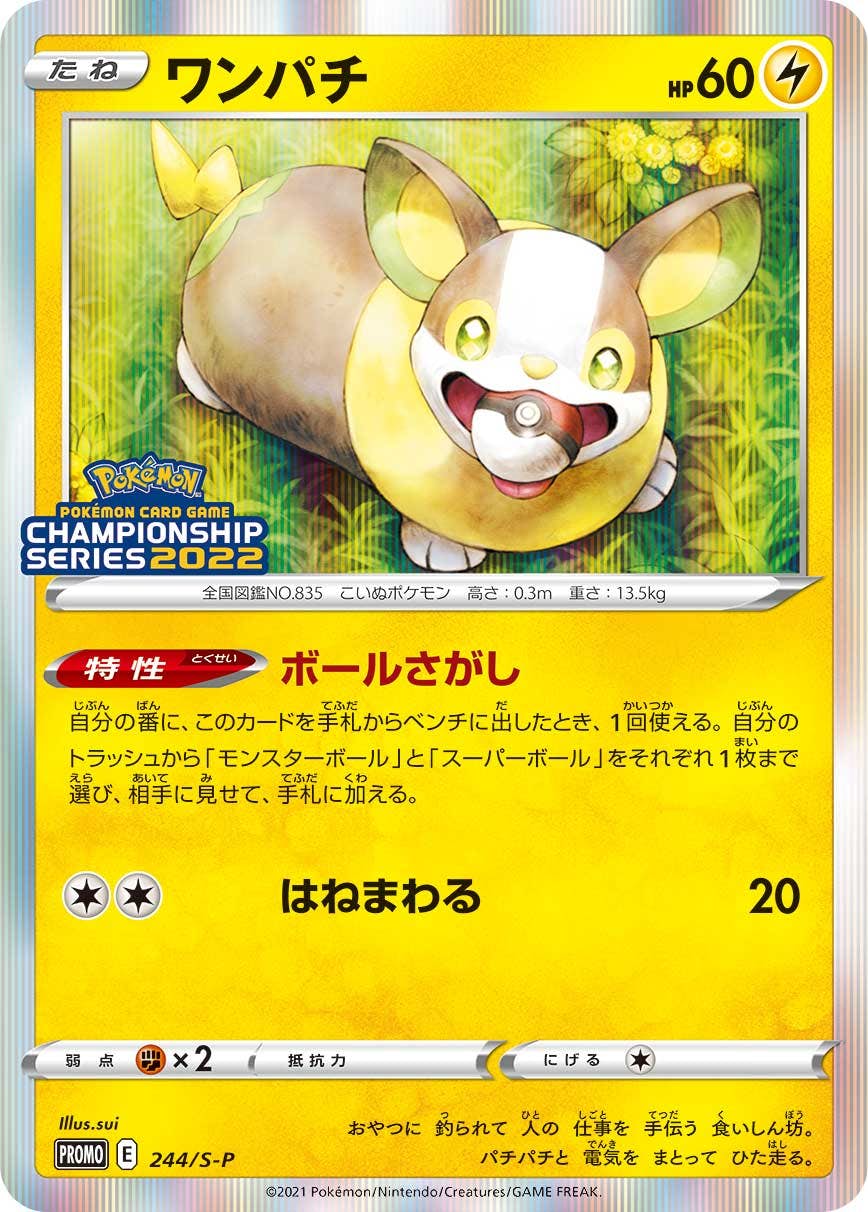 ワンパチ PROMO (244/S-P) [S-P] 
