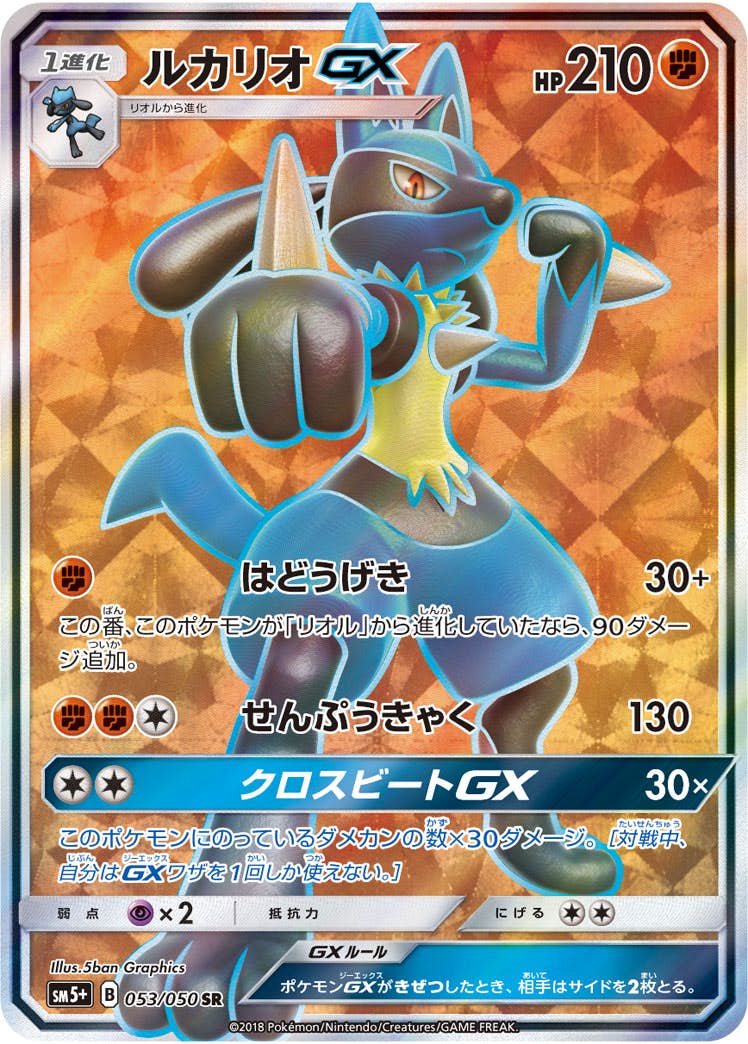 ルカリオGX SR (053/050) [SM5P] 