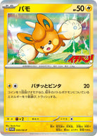 パモ PROMO (035/SV-P) [SV-P] 