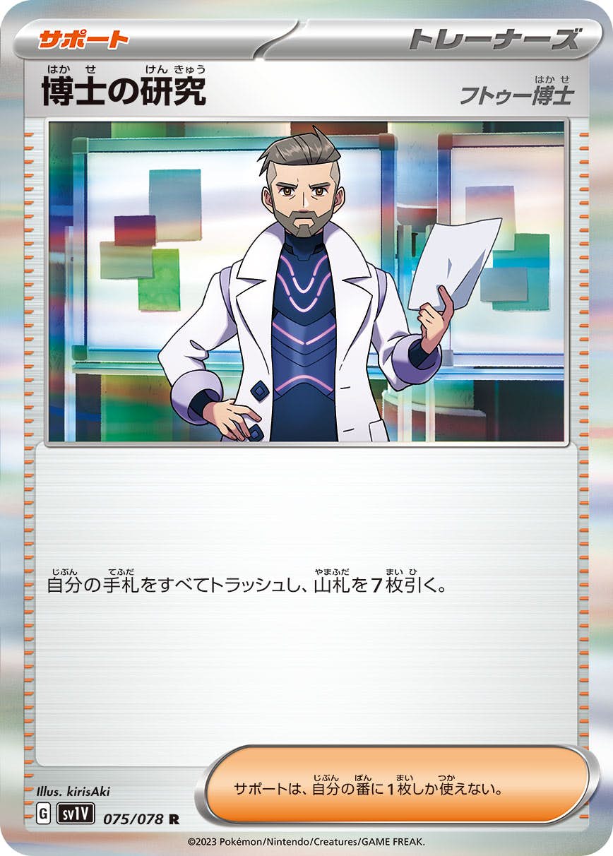 博士の研究（フトゥー博士） R (075/078) [SV1V] 