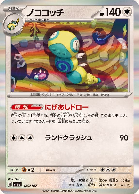 ノココッチ 商品一覧（ポケモンカード） – トレカ（TCG）通販