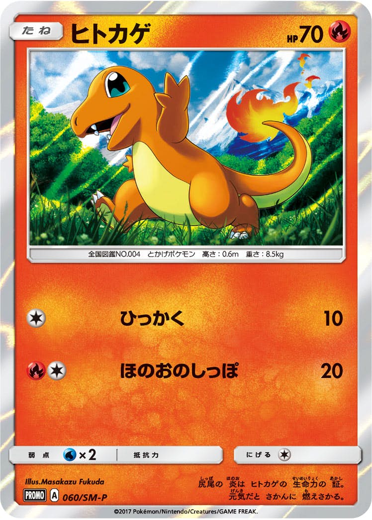 ヒトカゲ PROMO (060/SM-P) [SMP] 