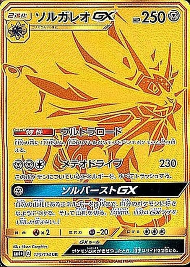 ソルガレオGX(125/114) [SM4+] {UR}【状態A-】 の通販・買取価格（ポケモンカード）