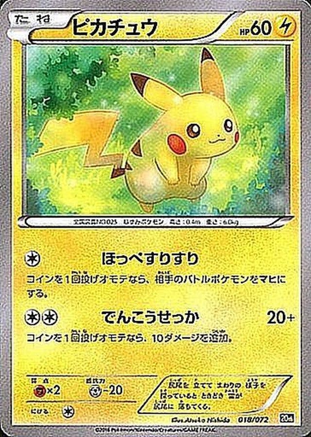 状態B】ピカチュウ(018/072) [20TH] の通販・買取価格（ポケモンカード）