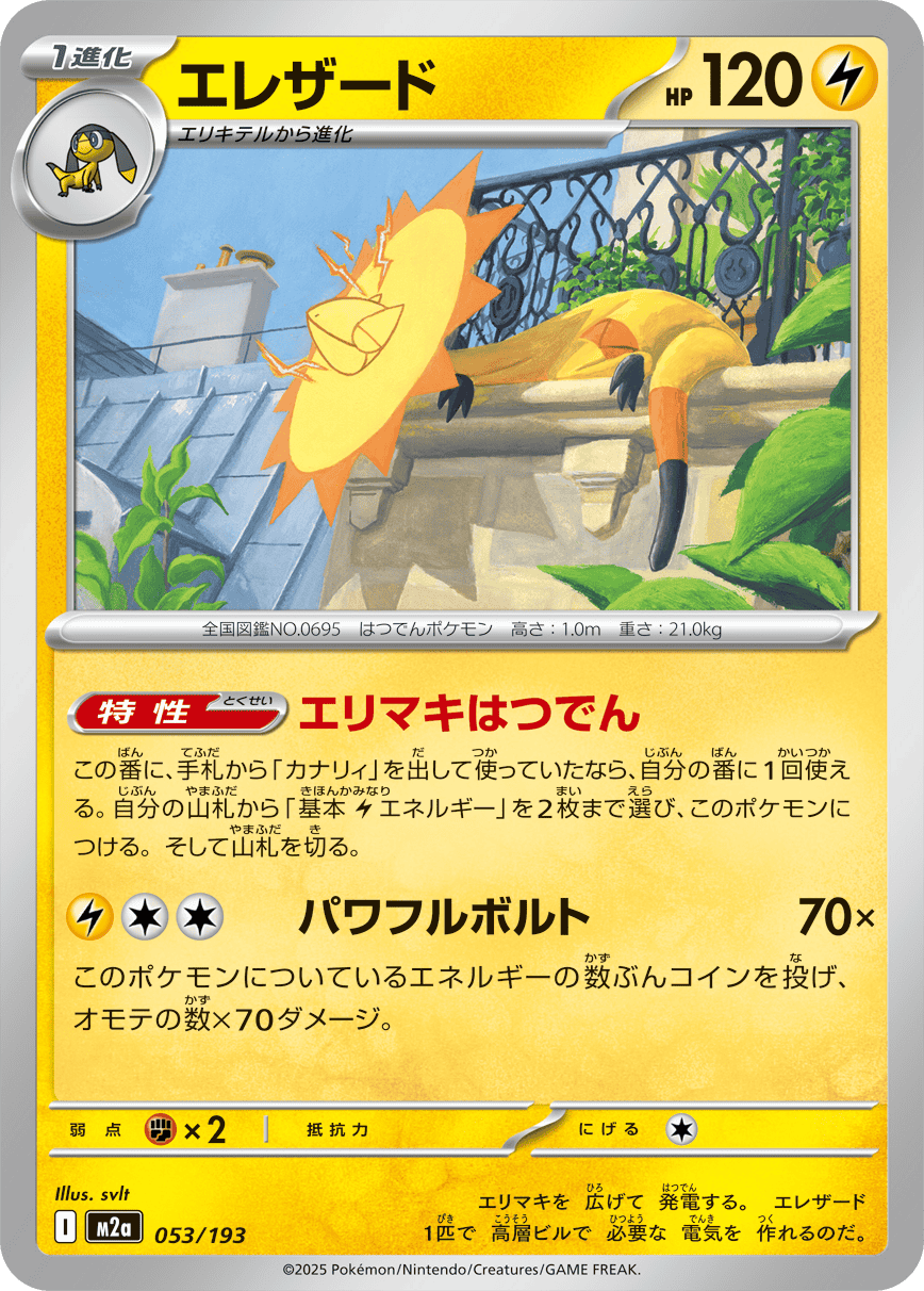 エレザード(053/193) [M2A] 