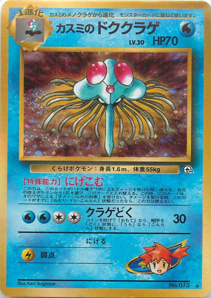 ポケモンカード 旧裏　★カスミのドククラゲ カスミセットおまけ付き 状態A-】カスミのドククラゲ(旧裏) ☆ (073/-) [-] の通販・買取価格