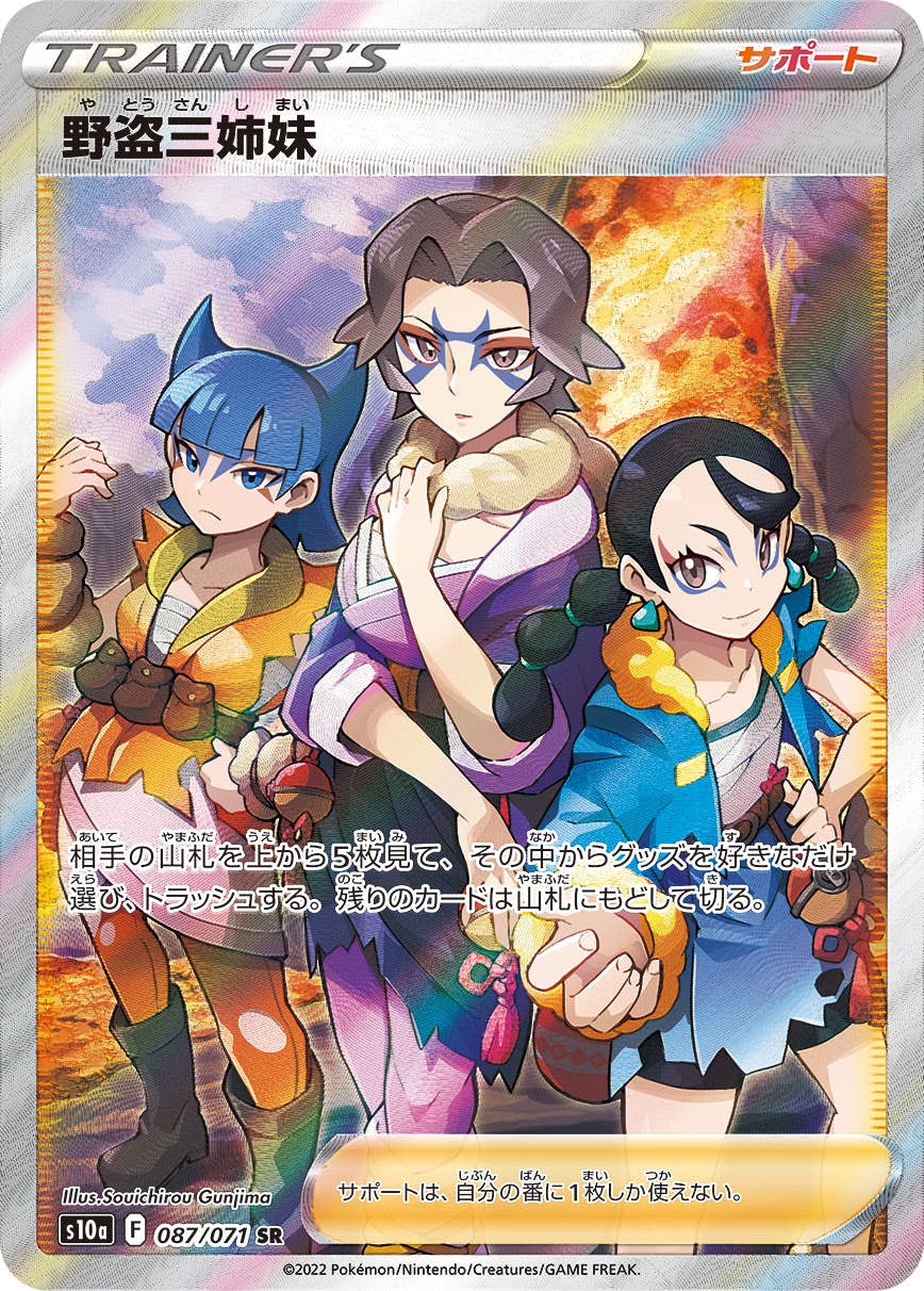 野盗三姉妹 SR (087/071) [S10A] 