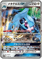 メタグロスGX(ノーマル仕様) (082/131) [SMH]