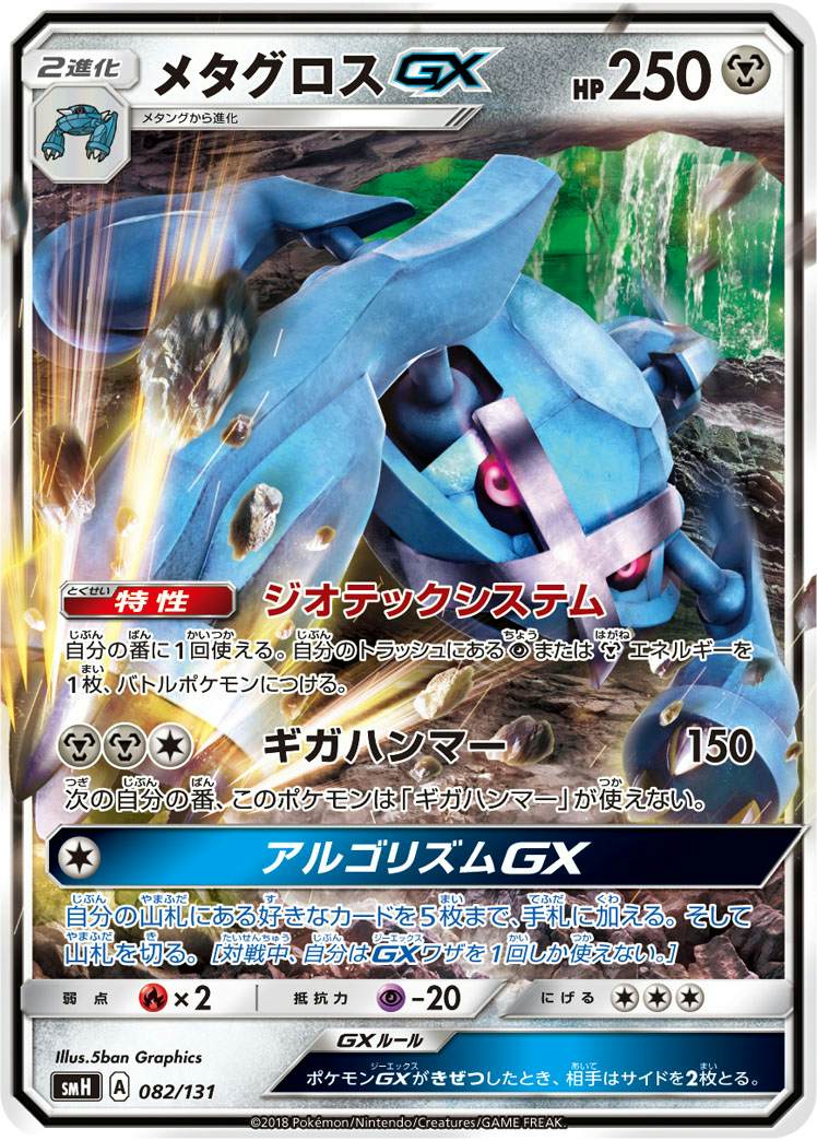 メタグロスGX(ノーマル仕様) (082/131) [SMH]