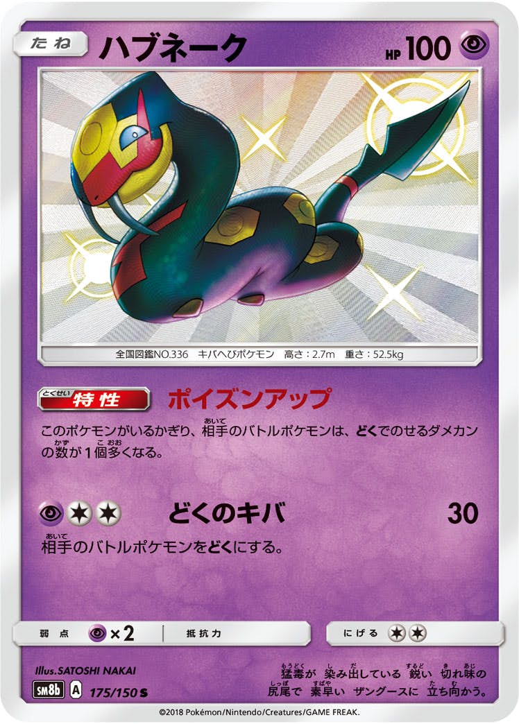 ハブネーク 商品一覧（ポケモンカード） – トレカ（TCG）通販・買取