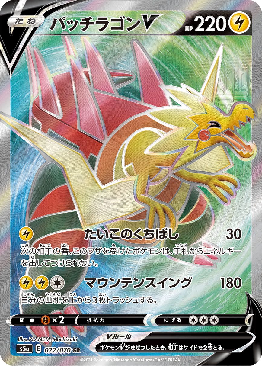 パッチラゴンV SR (072/070) [S5A] 