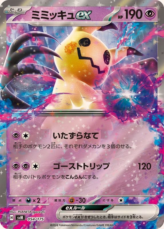 ミミッキュex(RR仕様)(054/175) [SVM] 