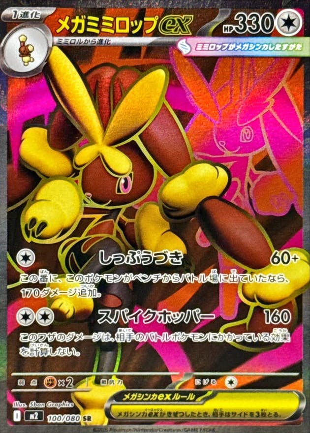 メガミミロップex SR (100/080) [M2] 