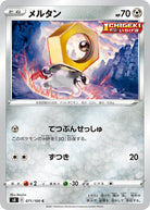 メルタン C (071/100) [S8] 