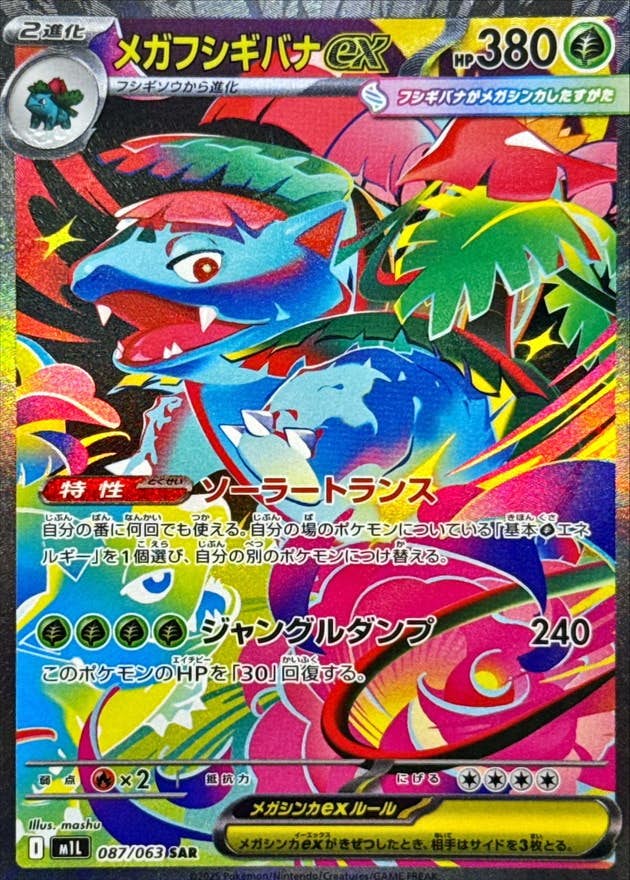 メガフシギバナex SAR (087/063) [M1L]