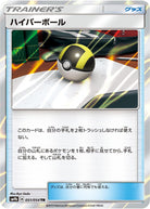 ハイパーボール TR (051/054) [SM9B]