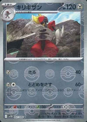 【状態A】キリキザン(モンスターボールミラー) U (067/086) [SV11B]