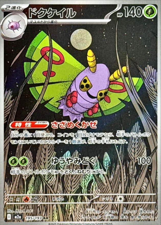 ドクケイル AR (195/193) [M2a]