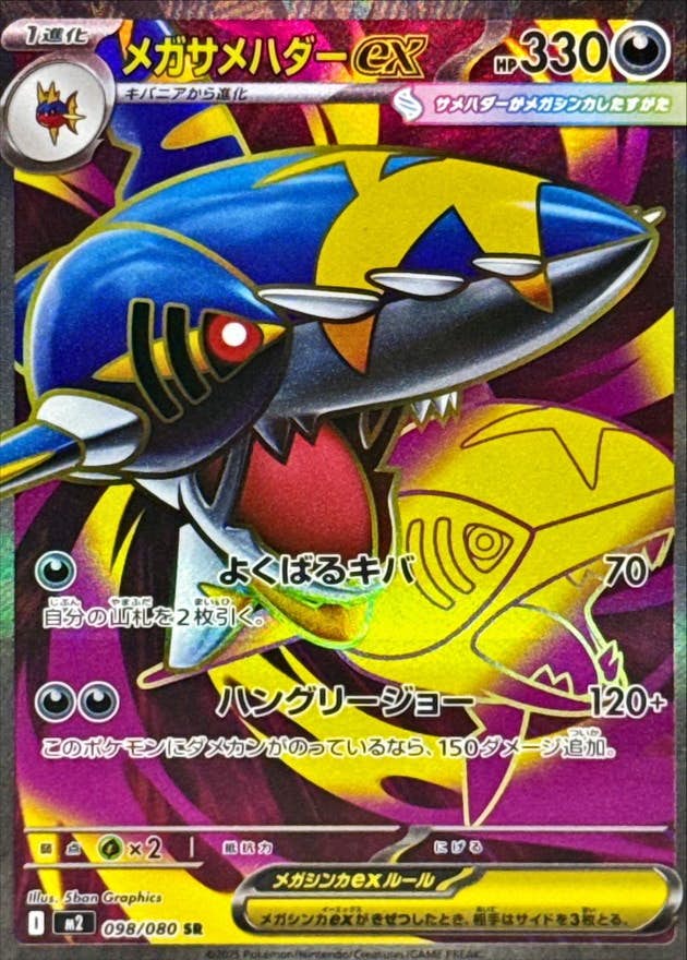メガサメハダーex SR (098/080) [M2] 